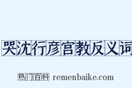 哭沈行彦宫教反义词是什么意思的图片